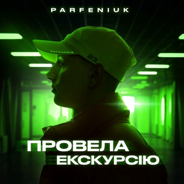 Провела екскурсію - Parfeniuk Радіо Прищепкін TOP40.IN.UA